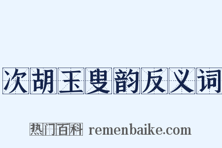 次胡玉叟韵反义词是什么意思的图片
